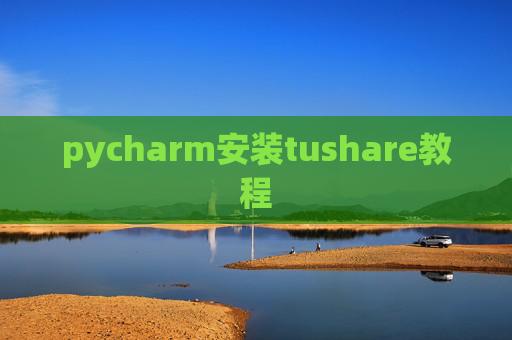 pycharm安装tushare教程
